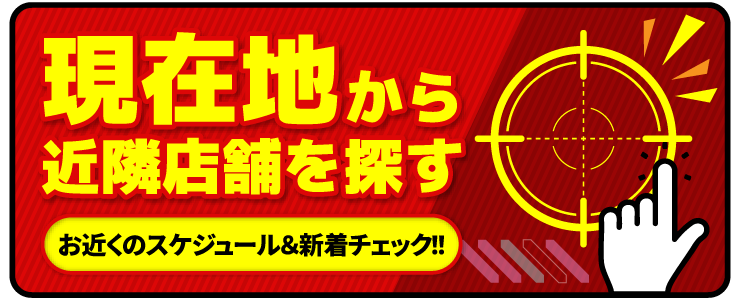 近くの店舗を探す